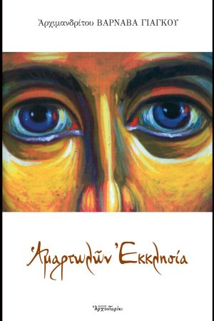 ΑΜΑΡΤΩΛΩΝ ΕΚΚΛΗΣΙΑ Ορθόδοξα Χριστιανικά Βιβλία Απολύτρωσις