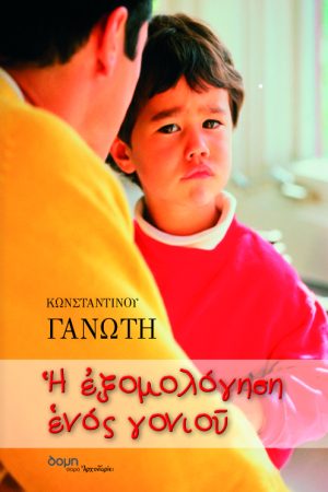 Η ΕΞΟΜΟΛΟΓΗΣΗ ΕΝΟΣ ΓΟΝΙΟΥ Ορθόδοξα Χριστιανικά Βιβλία Απολύτρωσις