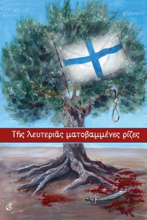 ΤΗΣ ΛΕΥΤΕΡΙΑΣ ΜΑΤΟΒΑΜΜΕΝΕΣ ΡΙΖΕΣ Ορθόδοξα Χριστιανικά Βιβλία Απολύτρωσις
