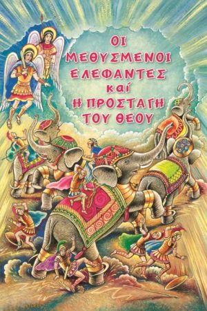ΟΙ ΜΕΘΥΣΜΕΝΟΙ ΕΛΕΦΑΝΤΕΣ ΚΑΙ Η ΠΡΟΣΤΑΓΗ ΤΟΥ ΘΕΟΥ Ορθόδοξα Χριστιανικά Βιβλία Απολύτρωσις