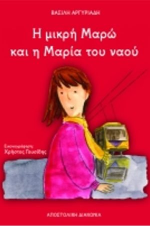 Η ΜΙΚΡΗ ΜΑΡΩ ΚΑΙ Η ΜΑΡΙΑ ΤΟΥ ΝΑΟΥ Ορθόδοξα Χριστιανικά Βιβλία Απολύτρωσις