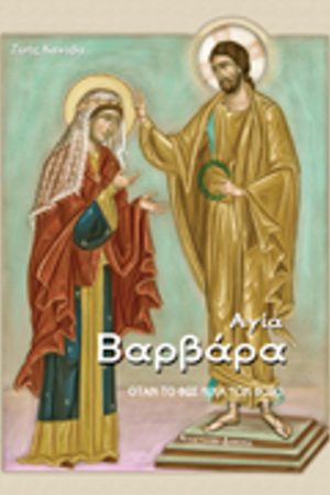 ΑΓΙΑ ΒΑΡΒΑΡΑ Ορθόδοξα Χριστιανικά Βιβλία Απολύτρωσις