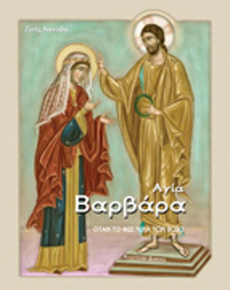 ΑΓΙΑ ΒΑΡΒΑΡΑ Ορθόδοξα Χριστιανικά Βιβλία Απολύτρωσις ΑΓΙΑ ΒΑΡΒΑΡΑ Ορθόδοξα Χριστιανικά Βιβλία Απολύτρωσις