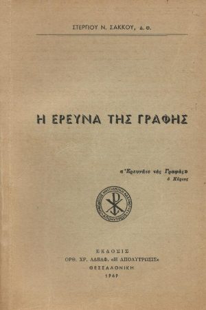 Η ΕΡΕΥΝΑ ΤΗΣ ΓΡΑΦΗΣ Ορθόδοξα Χριστιανικά Βιβλία Απολύτρωσις
