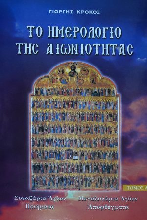 ΤΟ ΗΜΕΡΟΛΟΓΙΟ ΤΗΣ ΑΙΩΝΙΟΤΗΤΑΣ τ. Α’ Ορθόδοξα Χριστιανικά Βιβλία Απολύτρωσις