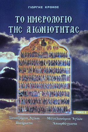 ΤΟ ΗΜΕΡΟΛΟΓΙΟ ΤΗΣ ΑΙΩΝΙΟΤΗΤΑΣ τ. Β’ Ορθόδοξα Χριστιανικά Βιβλία Απολύτρωσις