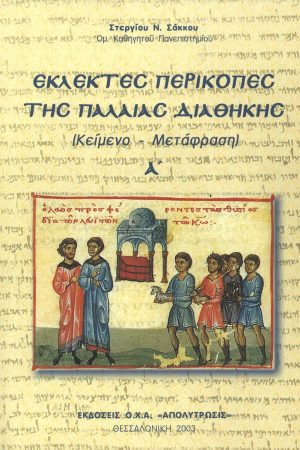 ΕΚΛΕΚΤΕΣ ΠΕΡΙΚΟΠΕΣ ΤΗΣ ΠΑΛΑΙΑΣ ΔΙΑΘΗΚΗΣ Α’ Ορθόδοξα Χριστιανικά Βιβλία Απολύτρωσις
