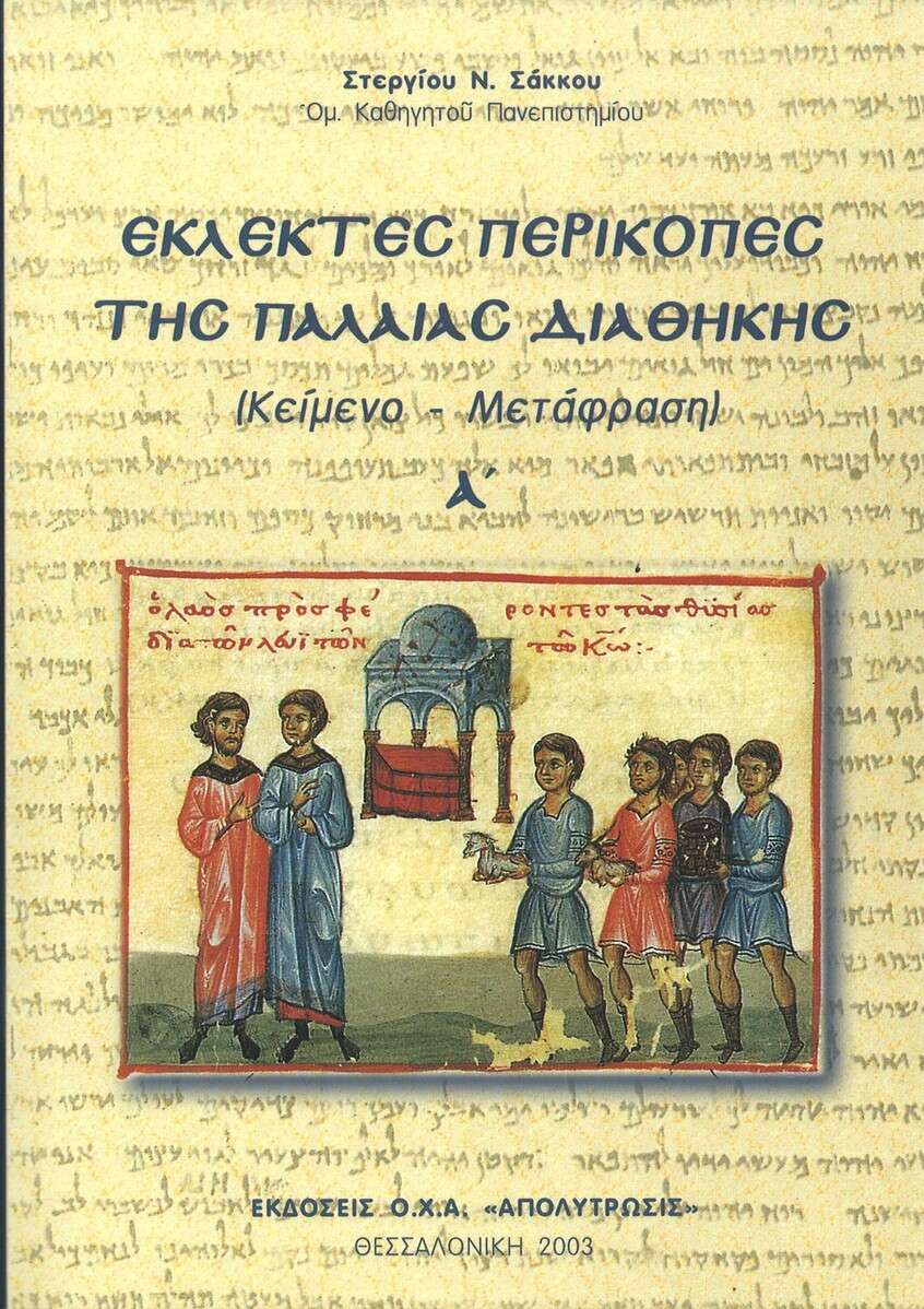ΕΚΛΕΚΤΕΣ ΠΕΡΙΚΟΠΕΣ ΤΗΣ ΠΑΛΑΙΑΣ ΔΙΑΘΗΚΗΣ Α’ Ορθόδοξα Χριστιανικά Βιβλία Απολύτρωσις