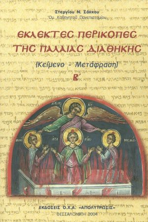ΕΚΛΕΚΤΕΣ ΠΕΡΙΚΟΠΕΣ
  ΤΗΣ ΠΑΛΑΙΑΣ ΔΙΑΘΗΚΗΣ Β’ Ορθόδοξα Χριστιανικά Βιβλία Απολύτρωσις