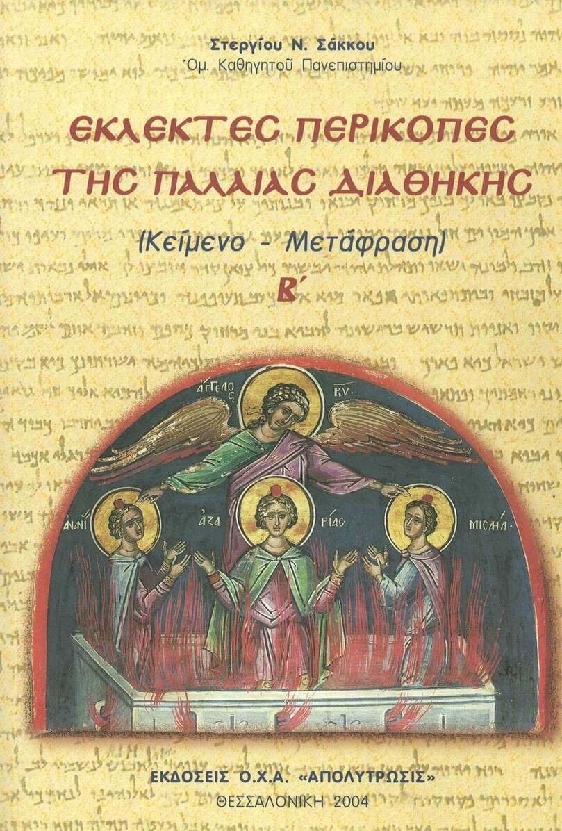 ΕΚΛΕΚΤΕΣ ΠΕΡΙΚΟΠΕΣ
  ΤΗΣ ΠΑΛΑΙΑΣ ΔΙΑΘΗΚΗΣ Β’ Ορθόδοξα Χριστιανικά Βιβλία Απολύτρωσις