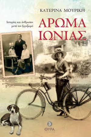 ΑΡΩΜΑ ΙΩΝΙΑΣ Ορθόδοξα Χριστιανικά Βιβλία Απολύτρωσις