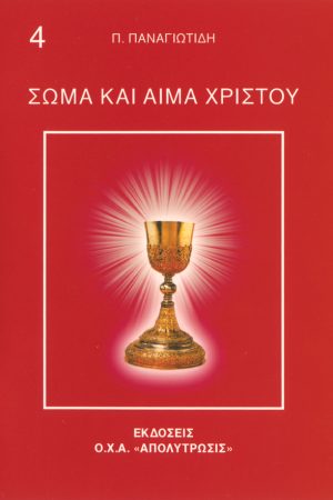 ΣΩΜΑ ΚΑΙ ΑΙΜΑ ΧΡΙΣΤΟΥ
