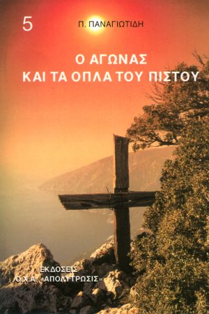 Ο ΑΓΩΝΑΣ ΚΑΙ ΤΑ ΟΠΛΑ ΤΟΥ ΠΙΣΤΟΥ