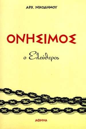 ΟΝΗΣΙΜΟΣ Ορθόδοξα Χριστιανικά Βιβλία Απολύτρωσις