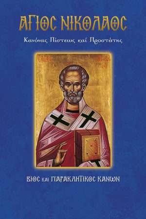 02.ΑΓΙΟΣ ΝΙΚΟΛΑΟΣ Ορθόδοξα Χριστιανικά Βιβλία Απολύτρωσις