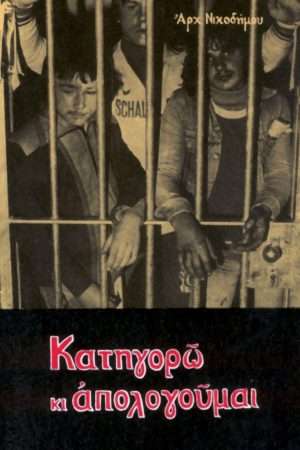 ΚΑΤΗΓΟΡΩ ΚΙ  ΑΠΟΛΟΓΟΥΜΑΙ Ορθόδοξα Χριστιανικά Βιβλία Απολύτρωσις