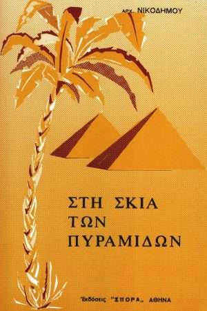 ΣΤΗ ΣΚΙΑ ΤΩΝ  ΠΥΡΑΜΙΔΩΝ Ορθόδοξα Χριστιανικά Βιβλία Απολύτρωσις
