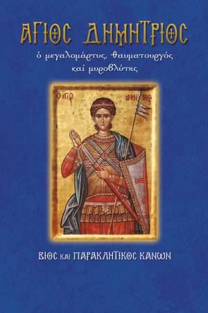 04.ΑΓΙΟΣ ΔΗΜΗΤΡΙΟΣ Ορθόδοξα Χριστιανικά Βιβλία Απολύτρωσις