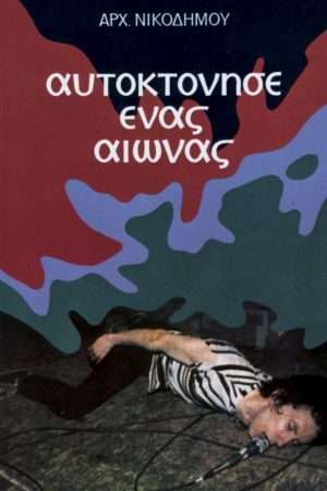 ΑΥΤΟΚΤΟΝΗΣΕ ΕΝΑΣ  ΑΙΩΝΑΣ Ορθόδοξα Χριστιανικά Βιβλία Απολύτρωσις