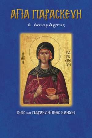 05.ΑΓΙΑ ΠΑΡΑΣΚΕΥΗ η
  οσιομάρτυς Ορθόδοξα Χριστιανικά Βιβλία Απολύτρωσις