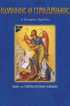 07.ΑΓΙΟΣ ΙΩΑΝΝΗΣ Ο
  ΠΡΟΔΡΟΜΟΣ Ορθόδοξα Χριστιανικά Βιβλία Απολύτρωσις