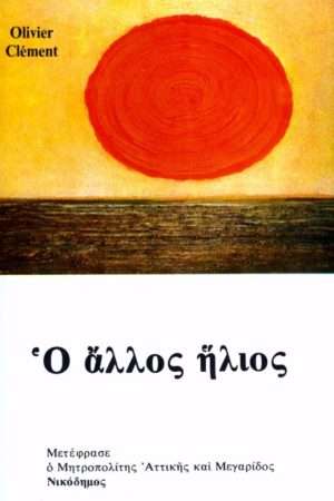 Ο ΑΛΛΟΣ ΗΛΙΟΣ Ορθόδοξα Χριστιανικά Βιβλία Απολύτρωσις