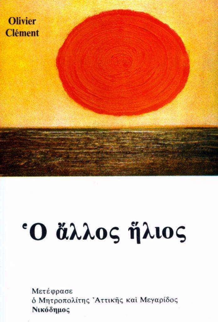 Ο ΑΛΛΟΣ ΗΛΙΟΣ Ορθόδοξα Χριστιανικά Βιβλία Απολύτρωσις Ο ΑΛΛΟΣ ΗΛΙΟΣ Ορθόδοξα Χριστιανικά Βιβλία Απολύτρωσις