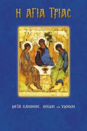 08.Η ΑΓΙΑ ΤΡΙΑΣ Ορθόδοξα Χριστιανικά Βιβλία Απολύτρωσις