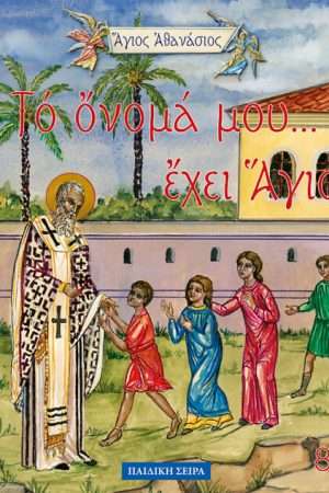 ΑΓΙΟΣ ΑΘΑΝΑΣΙΟΣ (8) Ορθόδοξα Χριστιανικά Βιβλία Απολύτρωσις