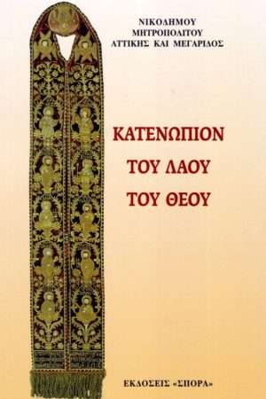 ΚΑΤΕΝΩΠΙΟΝ ΤΟΥ ΛΑΟΥ ΤΟΥ ΘΕΟΥ Ορθόδοξα Χριστιανικά Βιβλία Απολύτρωσις
