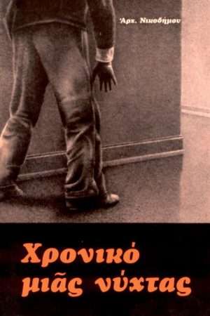 ΧΡΟΝΙΚΟ ΜΙΑΣ ΝΥΧΤΑΣ Ορθόδοξα Χριστιανικά Βιβλία Απολύτρωσις