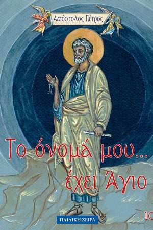 ΑΠΟΣΤΟΛΟΣ ΠΕΤΡΟΣ (10) Ορθόδοξα Χριστιανικά Βιβλία Απολύτρωσις
