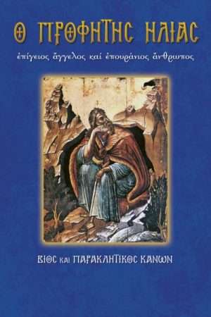 11.Ο ΠΡΟΦΗΤΗΣ ΗΛΙΑΣ Ορθόδοξα Χριστιανικά Βιβλία Απολύτρωσις
