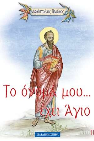 ΑΠΟΣΤΟΛΟΣ ΠΑΥΛΟΣ (11) Ορθόδοξα Χριστιανικά Βιβλία Απολύτρωσις