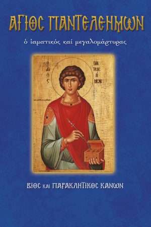 12.ΑΓΙΟΣ
  ΠΑΝΤΕΛΕΗΜΩΝ Ορθόδοξα Χριστιανικά Βιβλία Απολύτρωσις