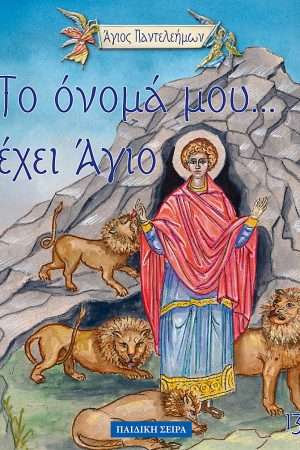 ΑΓΙΟΣ ΠΑΝΤΕΛΕΗΜΩΝ (13) Ορθόδοξα Χριστιανικά Βιβλία Απολύτρωσις