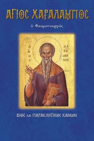 14.ΑΓΙΟΣ ΧΑΡΑΛΑΜΠΟΣ
  ο θαυματουργός Ορθόδοξα Χριστιανικά Βιβλία Απολύτρωσις