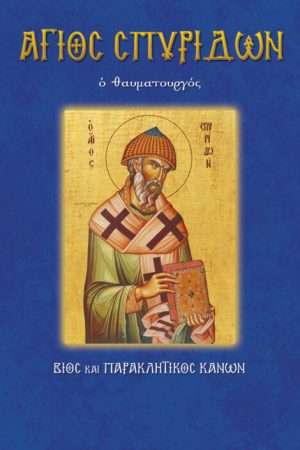 16.ΑΓΙΟΣ ΣΠΥΡΙΔΩΝ ο
  θαυματουργός Ορθόδοξα Χριστιανικά Βιβλία Απολύτρωσις