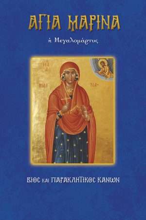 17.ΑΓΙΑ ΜΑΡΙΝΑ η
  μεγαλομάρτυς Ορθόδοξα Χριστιανικά Βιβλία Απολύτρωσις