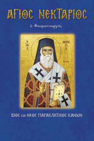 18.ΑΓΙΟΣ ΝΕΚΤΑΡΙΟΣ
  ο θαυματουργός Ορθόδοξα Χριστιανικά Βιβλία Απολύτρωσις