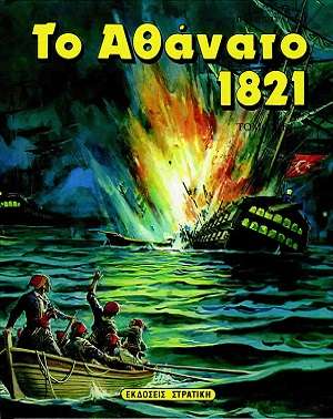 ΤΟ ΑΘΑΝΑΤΟ 1821 (Β’  ΤΟΜΟΣ) Ορθόδοξα Χριστιανικά Βιβλία Απολύτρωσις
