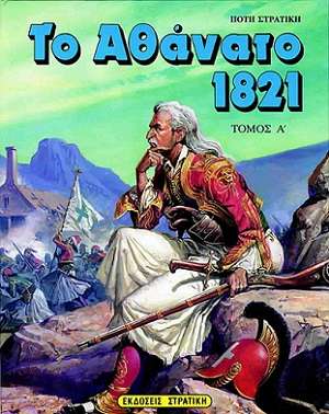 ΤΟ ΑΘΑΝΑΤΟ 1821 (Α’ ΤΟΜΟΣ) Ορθόδοξα Χριστιανικά Βιβλία Απολύτρωσις