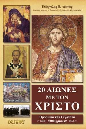 20 ΑΙΩΝΕΣ ΜΕ ΤΟΝ ΧΡΙΣΤΟ-Πρόσωπα και γεγονότα 2000 χρόνων Ορθόδοξα Χριστιανικά Βιβλία Απολύτρωσις
