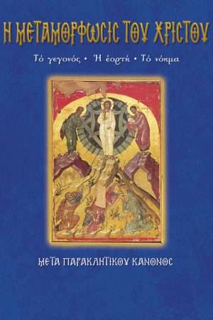 23.Η ΜΕΤΑΜΟΡΦΩΣΙΣ
  ΤΟΥ ΧΡΙΣΤΟΥ Ορθόδοξα Χριστιανικά Βιβλία Απολύτρωσις