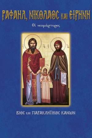 24.ΡΑΦΑΗΛ, ΝΙΚΟΛΑΟΣ
  & ΕΙΡΗΝΗ Ορθόδοξα Χριστιανικά Βιβλία Απολύτρωσις