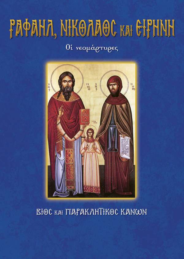24.ΡΑΦΑΗΛ, ΝΙΚΟΛΑΟΣ
& ΕΙΡΗΝΗ Ορθόδοξα Χριστιανικά Βιβλία Απολύτρωσις 24.ΡΑΦΑΗΛ, ΝΙΚΟΛΑΟΣ
& ΕΙΡΗΝΗ Ορθόδοξα Χριστιανικά Βιβλία Απολύτρωσις