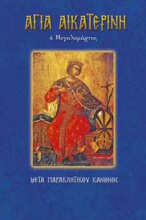 25.ΑΓΙΑ ΑΙΚΑΤΕΡΙΝΗ
  η μεγαλομάρτυς Ορθόδοξα Χριστιανικά Βιβλία Απολύτρωσις