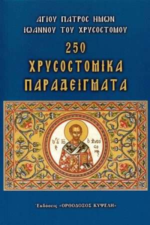 250 ΧΡΥΣΟΣΤΟΜΙΚΑ ΠΑΡΑΔΕΙΓΜΑΤΑ Ορθόδοξα Χριστιανικά Βιβλία Απολύτρωσις