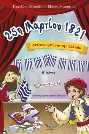 25η ΜΑΡΤΙΟΥ 1821 Ορθόδοξα Χριστιανικά Βιβλία Απολύτρωσις