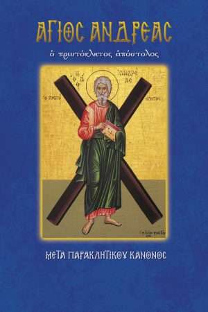 26.ΑΓΙΟΣ ΑΝΔΡΕΑΣ Ορθόδοξα Χριστιανικά Βιβλία Απολύτρωσις
